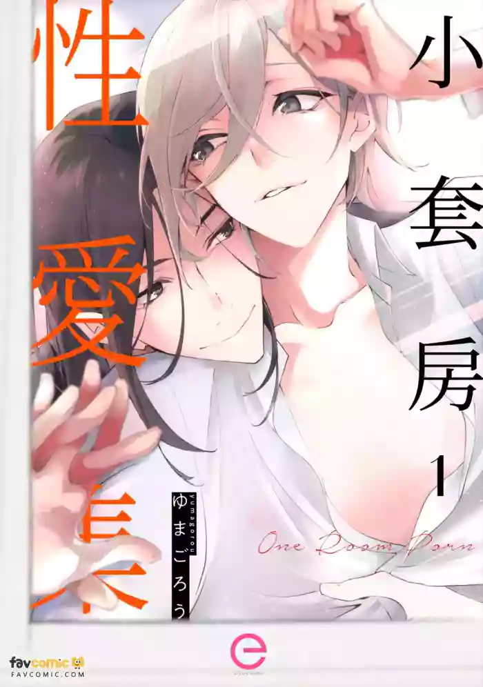[Umagorou] One Room Porno︱小套房性爱集 [Chinese][1-6][完] cover
