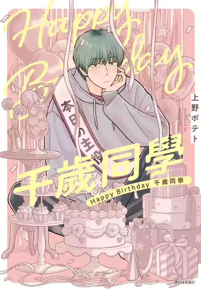 [UENO Poteto] Happy Birthday Chitose-kun︱Happy Birthday 千岁同学 [Chinese] cover