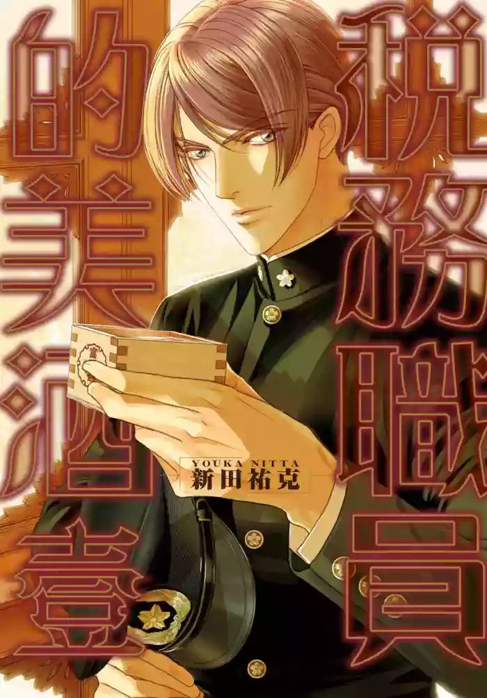 [Nitta Youka] Zeimu Shokuin no Umazake︱税务职员的美酒 一 [Chinese] cover