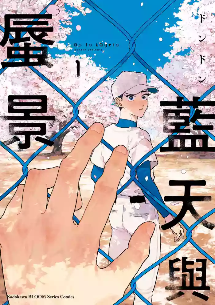 [Dondon] Ao to Kagerou︱蓝天与蜃景 [Chinese][第1卷] cover
