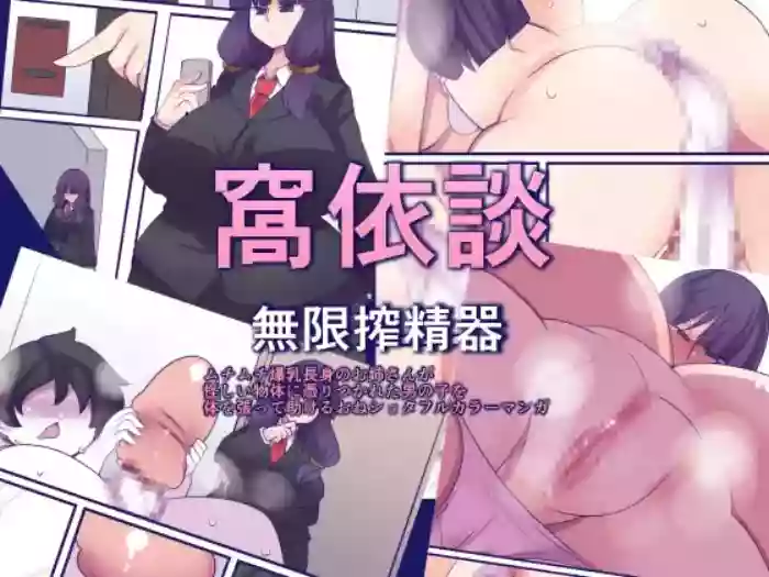 [Orange Powder] 窩依談(わいだん)~無限搾精器~ cover