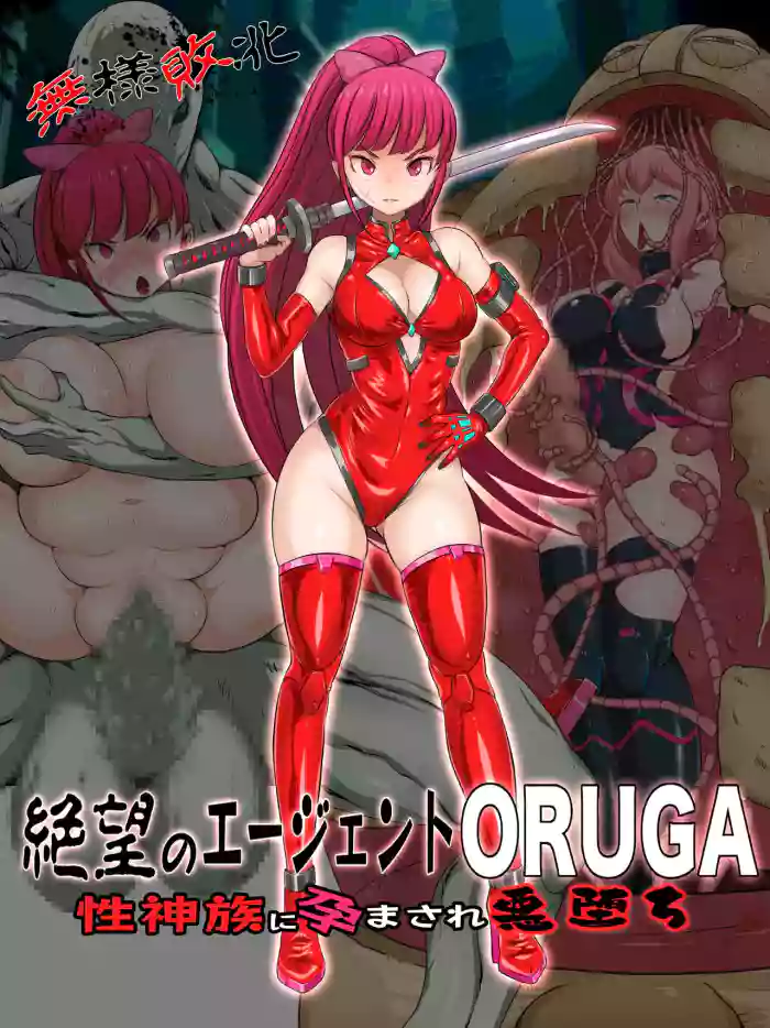 [Pero Sushi] Buzama Haiboku Zetsubou no Agent ORUGA Sei Shinzoku ni Haramasare Akuochi cover