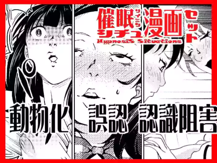 [Saimin Busoku (aeni9ma)] Hypnosis Situations Manga Set cover