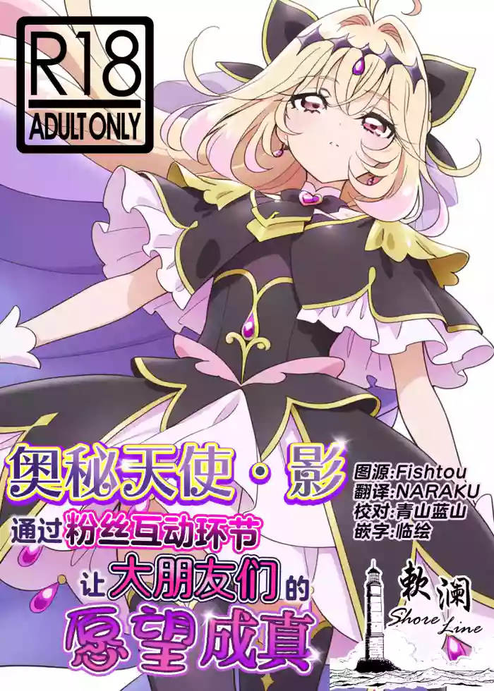 [Hamachi Tomosaku] Cure Arcana Shadow-chan ga FanSe de Ookii Otomodachi no Ganbou o Kanaemasu | 奥秘天使·影通过粉丝互动环节实现大朋友们的愿望 (Meitantei Precure!) [Chinese] [欶澜汉化组] cover