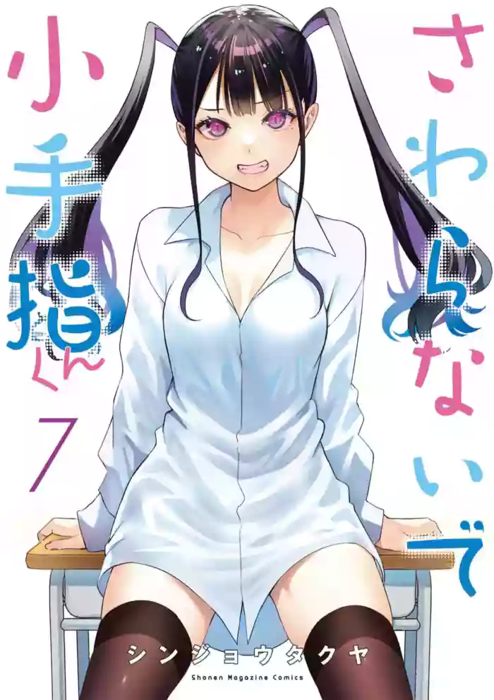 小手指君，请别碰我 第7卷 cover