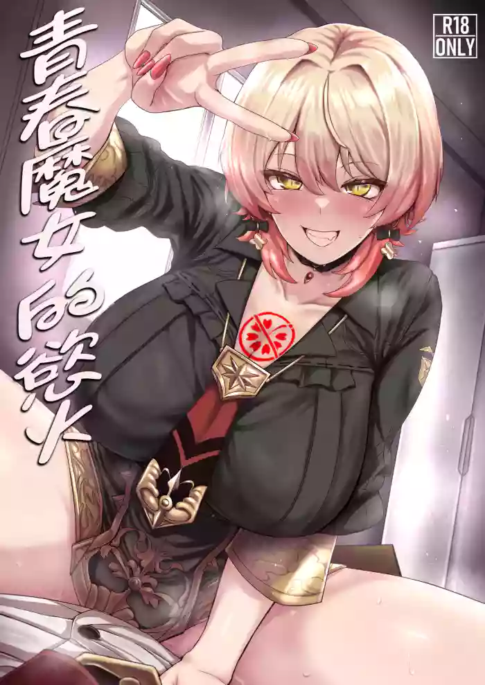 [Ijou Higan Sensen (Yaruku)] GAL no Jouen | 青春魔女的慾火 (Nui Sociere) [Chinese] [彩虹社报] [Digital] cover