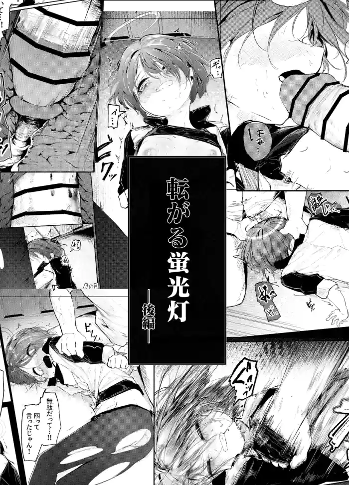 [白魚京] 転がる蛍光灯ー後編ー cover