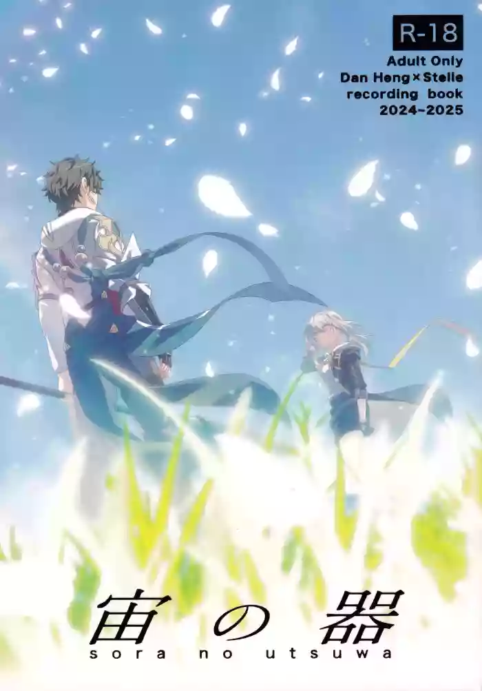[Narukami Honpo (Narukami)] Sora no Utsuwa (Honkai: Star Rail) cover