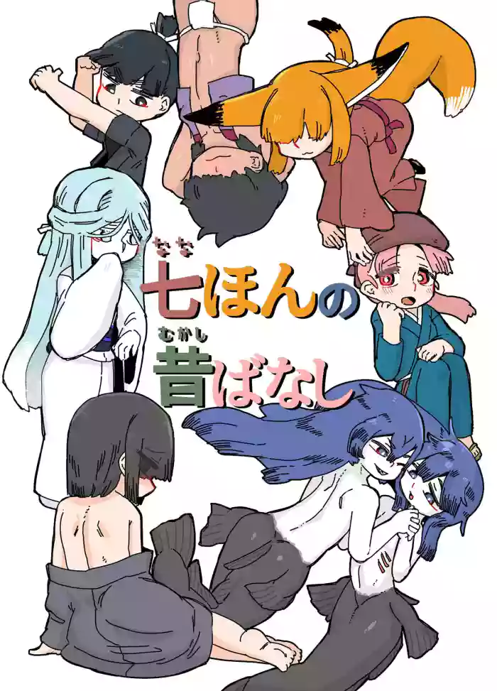 [19kome] 七ほんの昔ばなし 総集編 cover