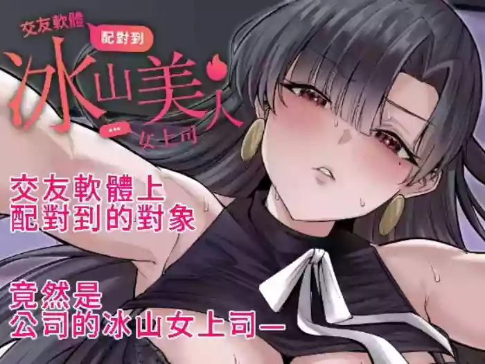 [超級米漿] 交友軟體配對到冰山美人女上司 cover