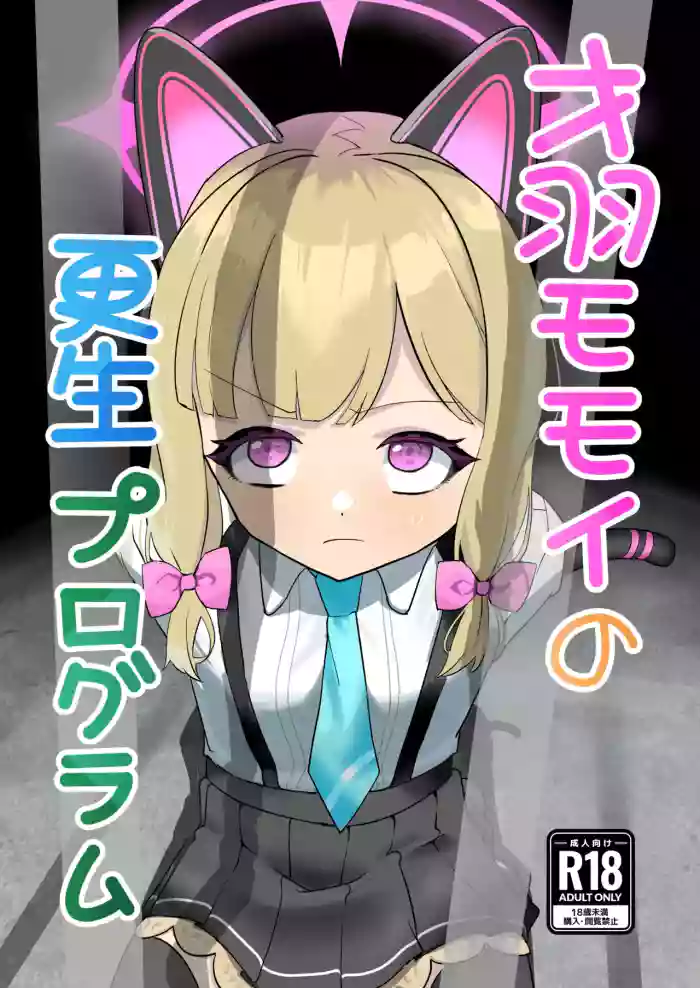 [DoDo (Hentai Shinshi DT)] Saiba Momoi no Kousei Program | Momoi Saiba's Rehabilitation Program  (Blue Archive) [English] [Cute Loli Butthole Scans]  [Digital] cover