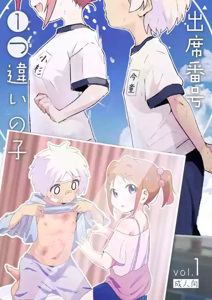 [Muraimura] Shusseki Bangou Hitotsu Chigai no Ko [Digital] cover