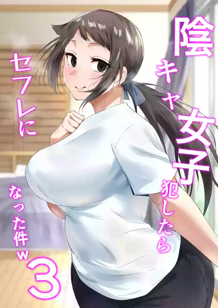 [Fetio] Inkya Joshi Okoshitara Sex Friend ni Natta Ken w 3 cover