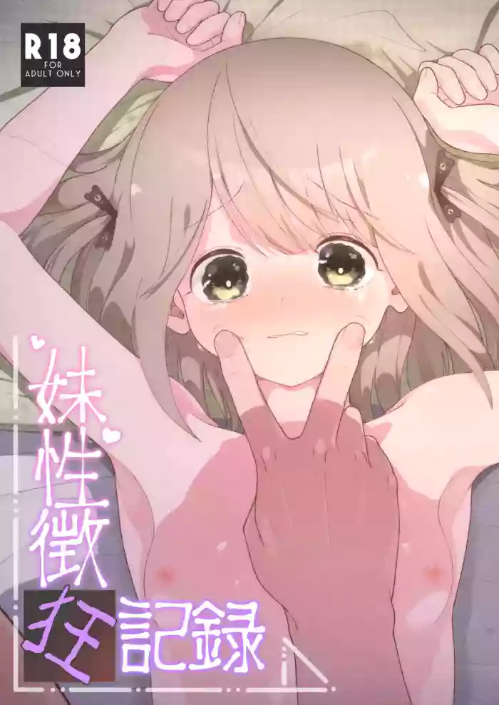 [Iota Works (Utsumi Iota)] Imouto Seichou Kyou Kiroku [Chinese] [Decensored] [Digital] cover