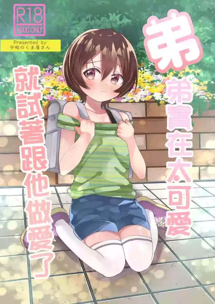 [Reiwa no Kumaya-san (Tori)] Ototo ga kawaiinode sekkusu shite mita [Chinese] [Digital] cover