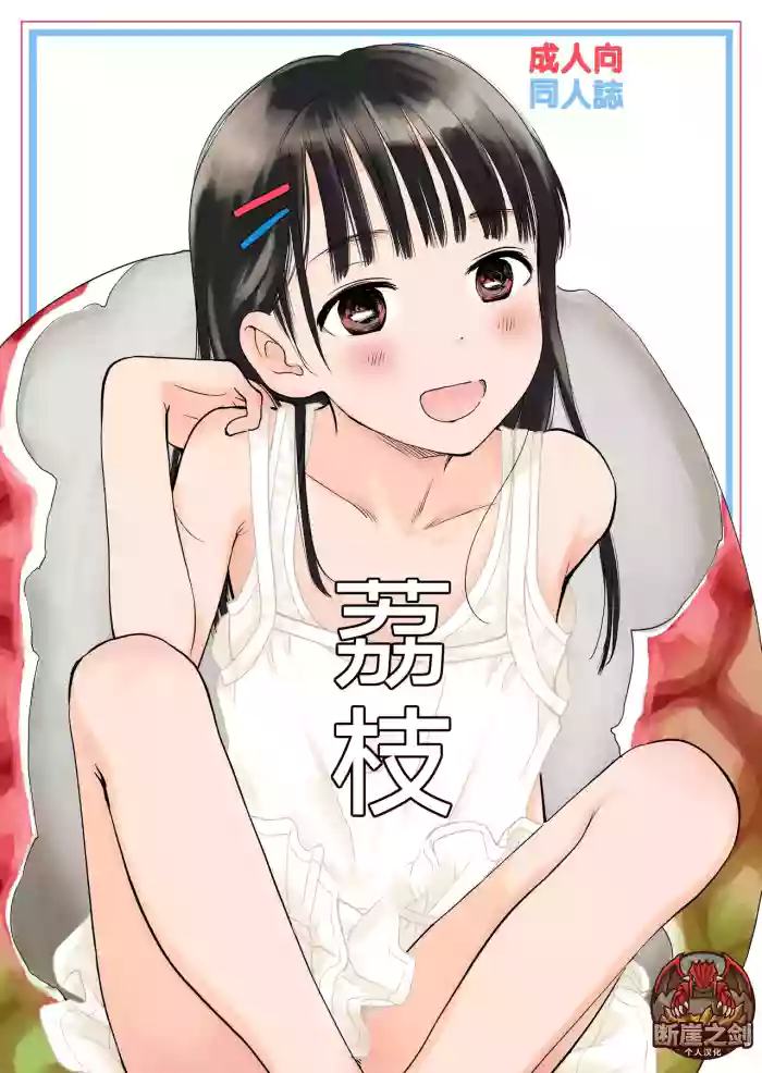 [Hana Q Studio (Hanamizawa Q-Tarou)] Lychee | 荔枝 [Chinese] [断崖之剑个人汉化] [Digital] cover