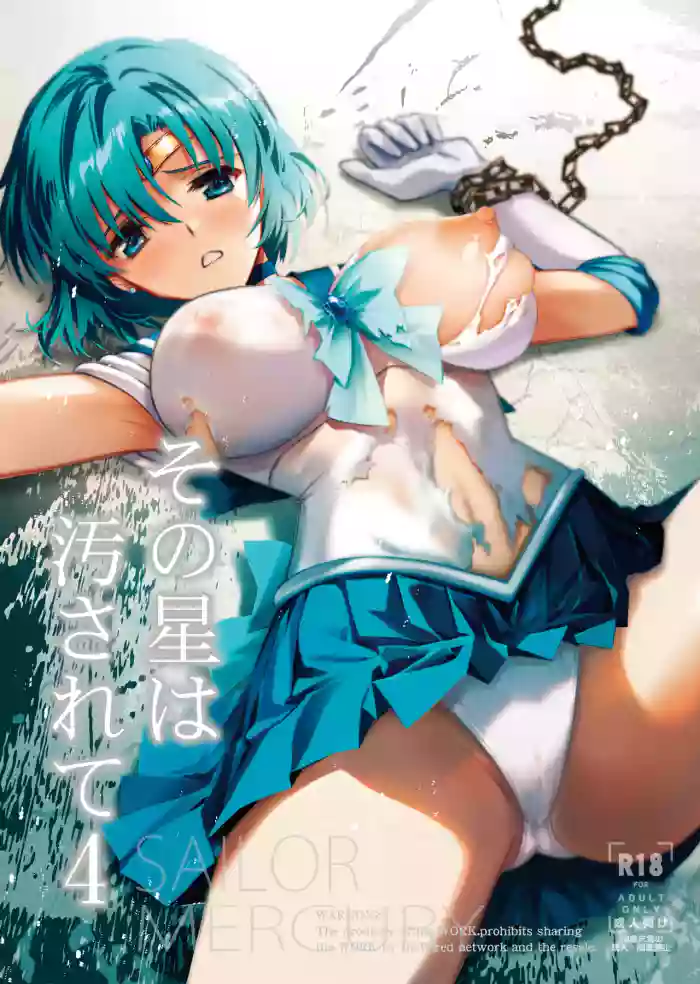 [BLUE GARNET (Serizawa Katsumi)] Sono Hoshi wa Yogosarete 4 | 被玷污的那颗星 4 (Bishoujo Senshi Sailor Moon) [Chinese] [光阴个人汉化] [Digital] cover