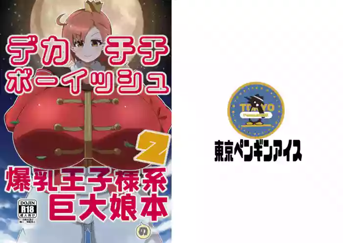 [Arakata Ice] Dekachichibōisshu bakunyū ōji-sama-kei kyodai musume no hon 2 cover