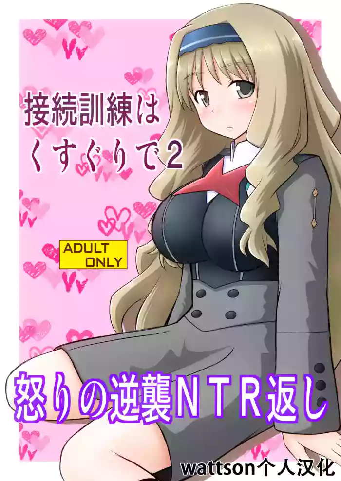 [Asanoya (Kittsu)] Connect Kunren wa Kusuguri de 2 (DARLING in the FRANXX) [Chinese] [wattson个人汉化] [Digital] cover