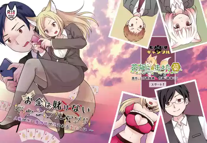 [Chabatake ni Haeta Takenoko (Kuratsuka Riko)] Okane wa Kakenai Gamble Appli ~Jinken ga Nai Mamono Musume ga Umareru Shinjitsu to wa~ [Digital] cover