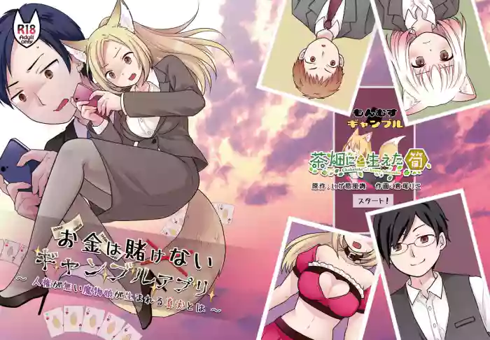 [Chabatake ni Haeta Takenoko (Kuratsuka Riko)] Okane wa Kakenai Gamble Appli ~Jinken ga Nai Mamono Musume ga Umareru Shinjitsu to wa~ | 不赌钱的赌博APP ～没有人权的魔物娘诞生的真相～ [Chinese] [WPSX个人翻译] [Digital] cover