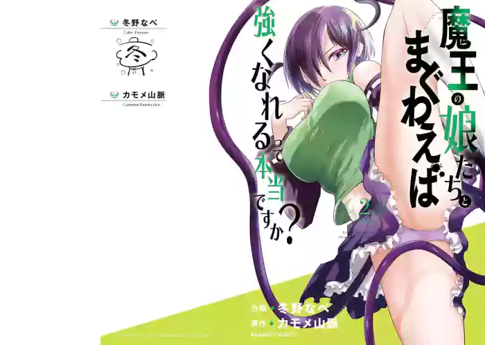 魔王の娘たちとまぐわえば強くなれるって本当ですか?02 cover