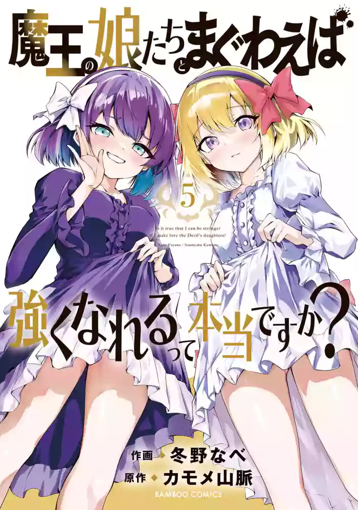 魔王の娘たちとまぐわえば強くなれるって本当ですか?05 cover