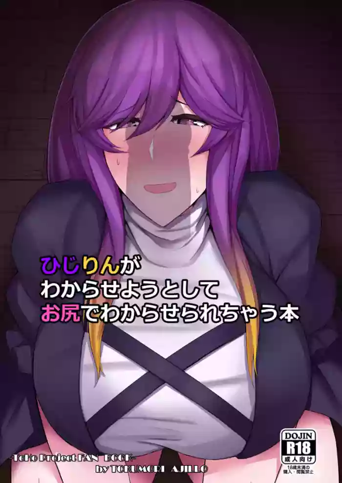 [Tokumori Ajillo (Satou Yachil)] Hijirin ga Wakarase You to Shite Oshiri de Wakaraserarechau Hon (Touhou Project) [Digital] cover