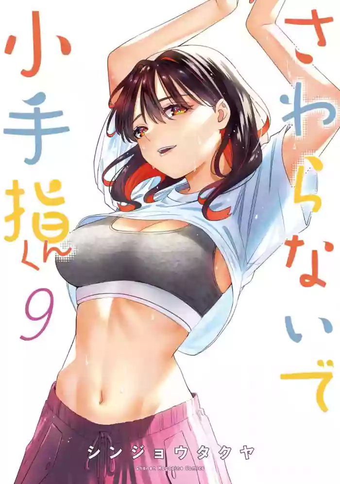 小手指君，请别碰我 第9卷 cover