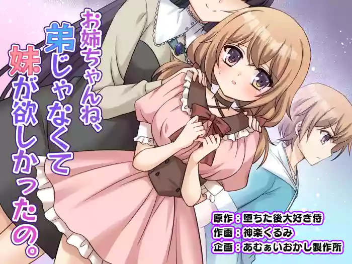 [Amuai Okashi Seisakusho (Kagura Kurumi)] Onee-chan ne, Otouto ja Nakute Imouto ga Hoshikatta no. cover