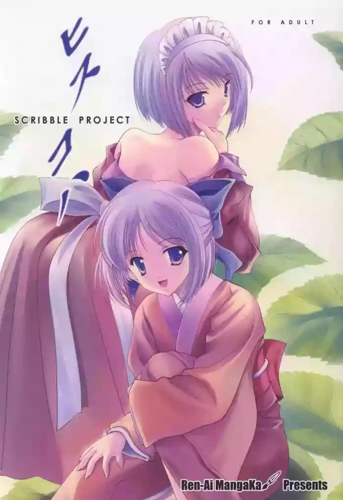 (C64) [Renai Mangaka (Naruse Hirofumi)] Scribble Project -Hisukoha- (Tsukihime) [Chinese] [冠位巫净琥珀推] cover