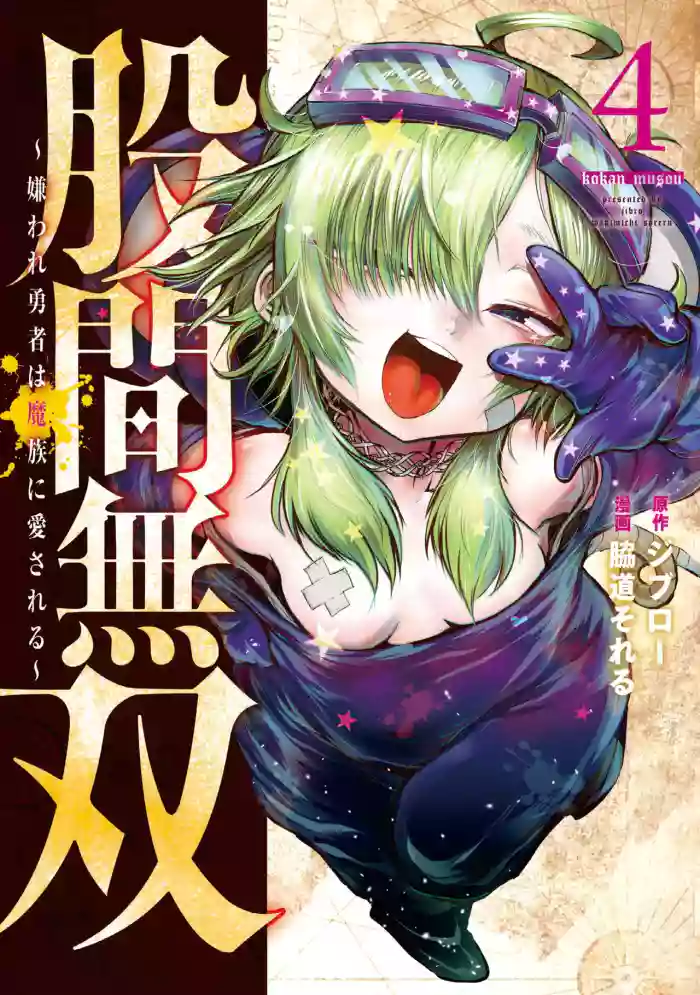 [脇道それる×ジブロー] 股間無双 ～嫌われ勇者は魔族に愛される～ 第04巻 cover