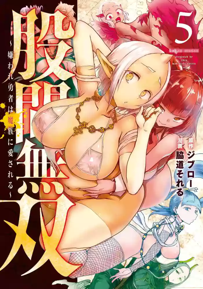 [脇道それる×ジブロー] 股間無双 ～嫌われ勇者は魔族に愛される～ 第05巻 cover