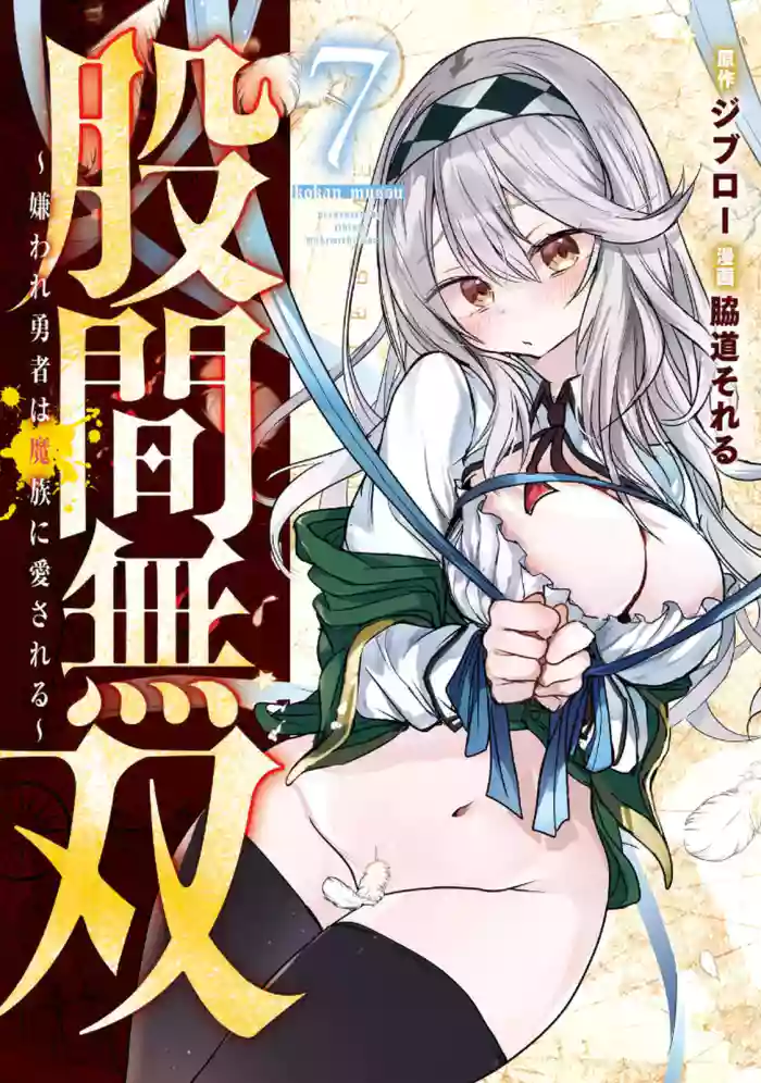 [脇道それる×ジブロー] 股間無双 ～嫌われ勇者は魔族に愛される～ 第07巻 cover