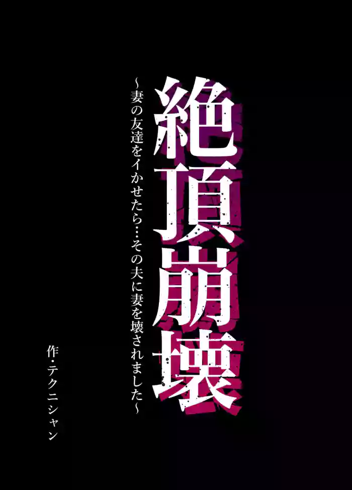 [Technician] Zecchou Houkai ~Tsuma no Tomodachi o Ikasetara... Sono Otto ni Tsuma o Kowasaremashita~ | Climax Collapse ~When I Made My Wife’s Friend Climax… Her Husband Destroyed My Wife~ [English] [MTL] cover