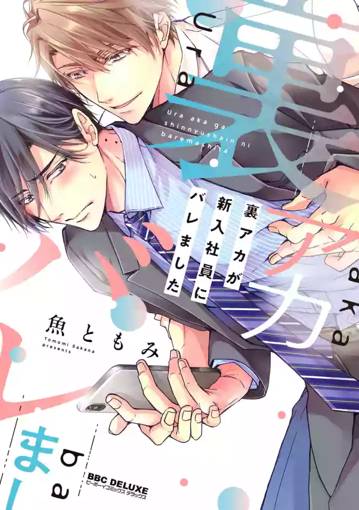 [Sakana Tomomi] Ura Aka ga Shinnyuu Shain ni Baremashita | 小号被新职员发现了 6 + 番外 [Chinese] [純血A人汉化] [Digital] cover