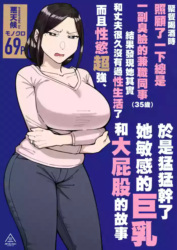[Misaki (Akutenkou)] Baito-saki no itsumo kigen warusōna tsurime no senpai shufu (35-sai) o nomikai de kaihou shitara, jitsu wa otto to gobusata na chou tsuyo seiyoku de, binkan na kyonyuu to kyoshiri o hamemakutta hanashi [Chinese] cover