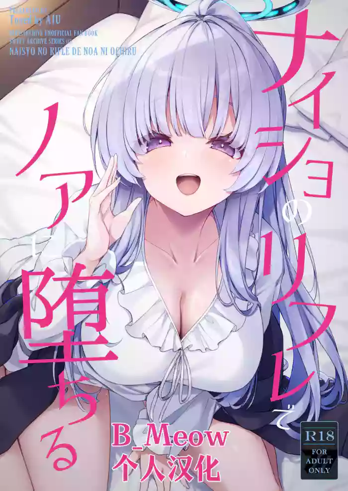 [Tuned by AIU (aiu)] Naisho no Refle de Noa ni Ochiru (Blue Archive) [Chinese] [B_Meow个人汉化] [Digital] cover