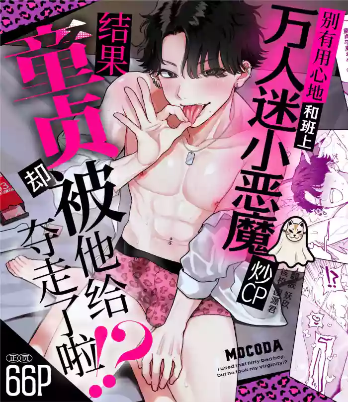 [Mokomaru Suisan (Mocoda)] Dasan de Tsurundeta Koakuma Moteo ni Ore no Doutei ga Kuwaretan da ga!? | 别有用心地和班上万人迷小恶魔炒CP，结果童贞却被他给夺走了啦！？ [Chinese] [妖玖汉化] [Digital] cover