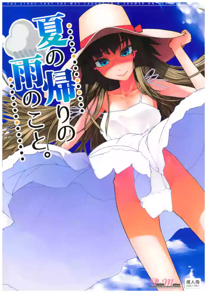 (COMITIA128) [Planet Matier (Yamamoto Canponi)] Natsu no Kaeri no Ame no Koto. [Chinese] cover