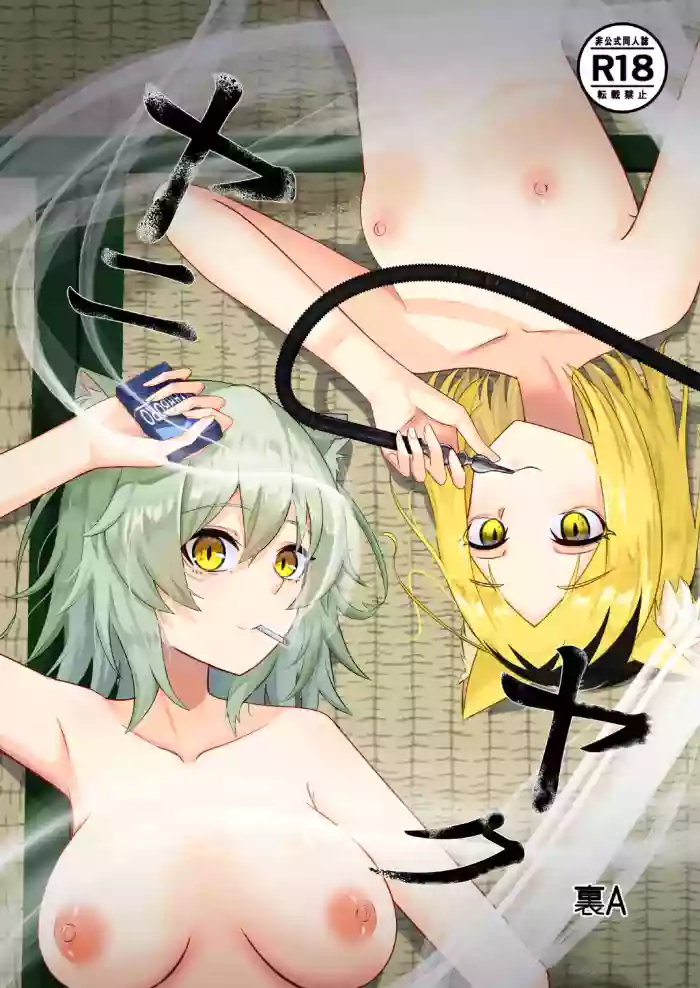 [Ura-A-gumi (UraA)] Yaniyaku (Yanineko) [Digital] cover