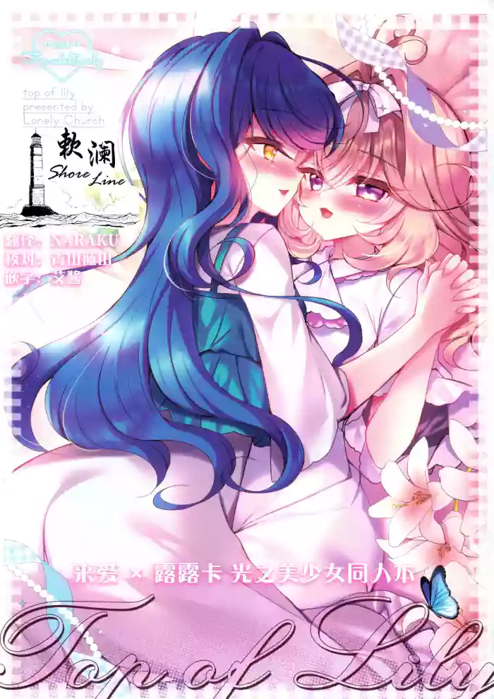 (C108) [Lonely Church (Suzunone Rena)] Top of Lily (Meitantei Precure!) [Chinese] [欶澜汉化组] cover
