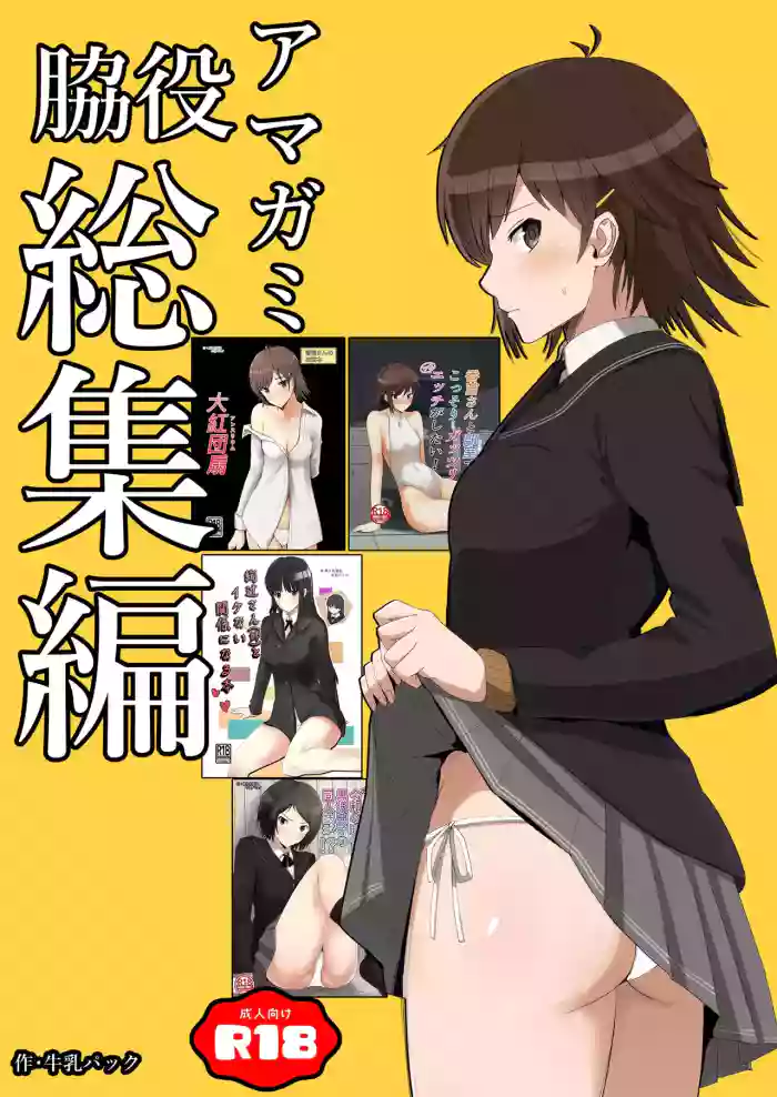 [Yawara Nyuu Nyuuseihin (Gyuunyuu Pack)] Wakiyaku Soushuuhen (Amagami) [Digital] cover