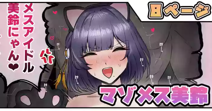 テフル_マゾメス美鈴_学園アイドルマスター_8p cover