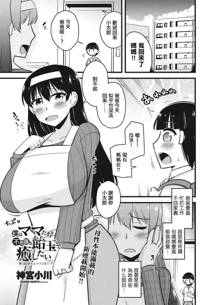 [Kamiya Ogawa] Boku wa Mama-tachi o Fushigi na Amedama de Iyashitai Ch. 1 Tsukareta Mama to Amai Ame (COMIC Penguin Club 2024-02 & 03) [Chinese] [Digital] cover