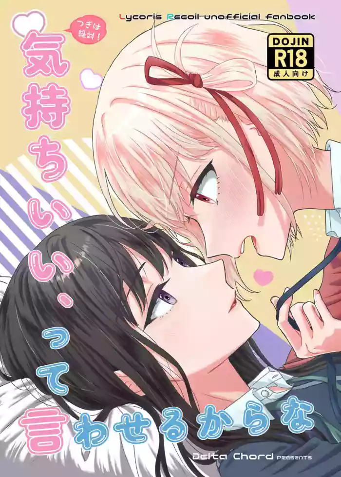 [Delta Chord (Chorisow)] Tsugi wa Zettai! Kimochi Ii, tte Iwaseru kara na (Lycoris Recoil) [Digital] cover