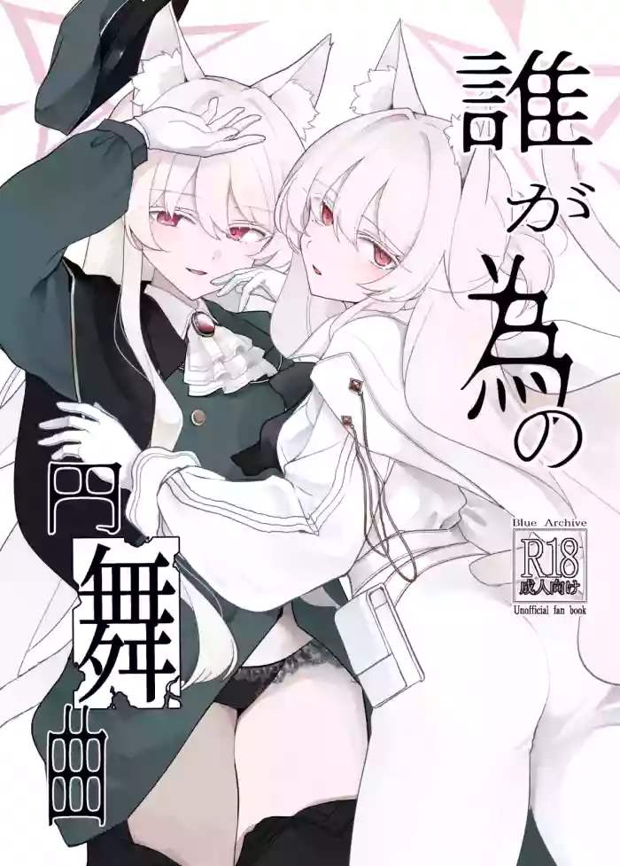 (C108) [Kyawalog (Itokawa)] Taga Tame no Enbukyoku (Blue Archive) cover