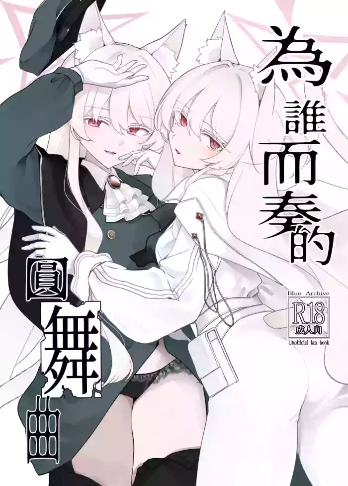 (C108) [Kyawalog (Itokawa)] Taga Tame no Enbukyoku | 為誰而奏的圓舞曲 (Blue Archive) [Chinese] cover