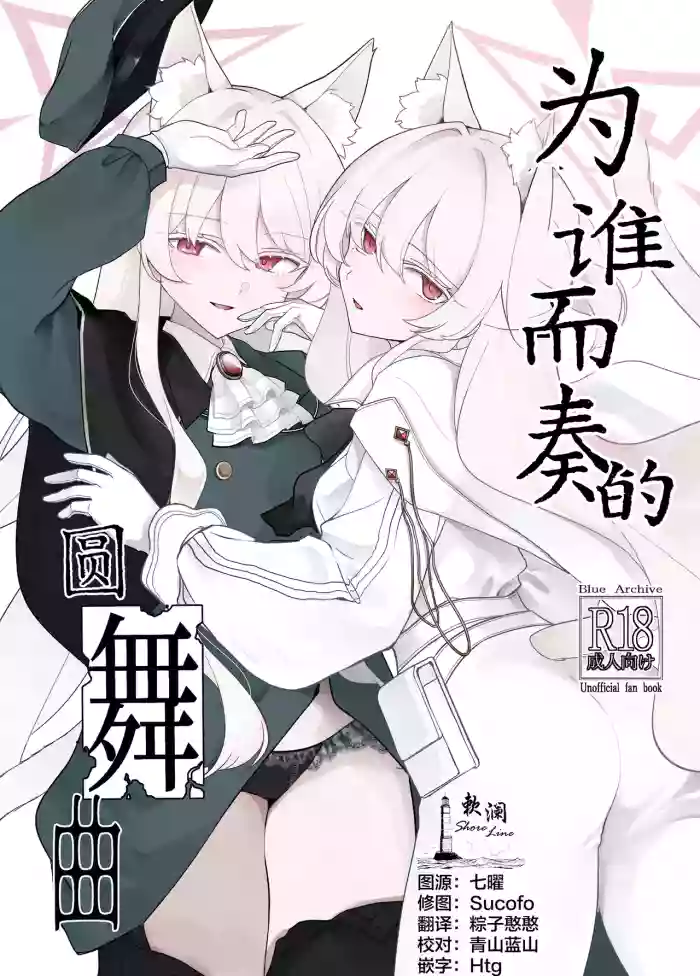 (C108) [Kyawalog (Itokawa)] Taga Tame no Enbukyoku | 为谁而奏的圆舞曲 (Blue Archive) [Chinese] [欶澜汉化组] cover