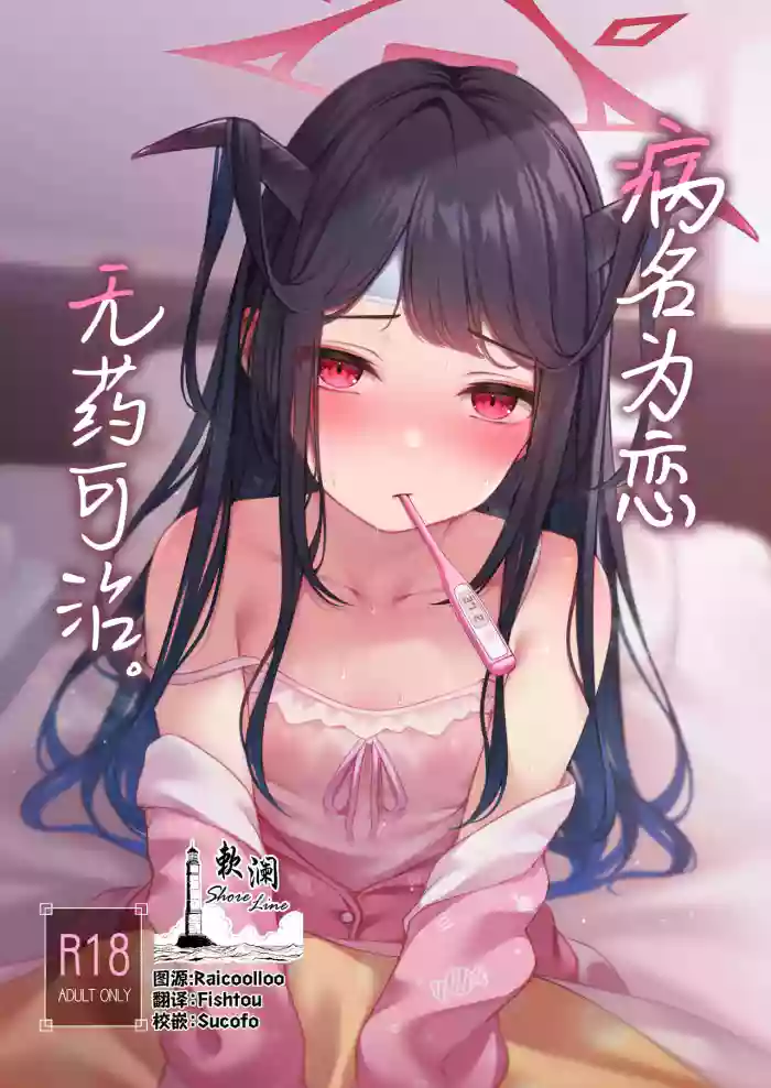[Hachibusaki (Toyosaki)] Koi no Yamai wa Naoranai. | 病名为恋 无药可治。 (Blue Archive) [Chinese] [欶澜汉化组] [Digital] cover